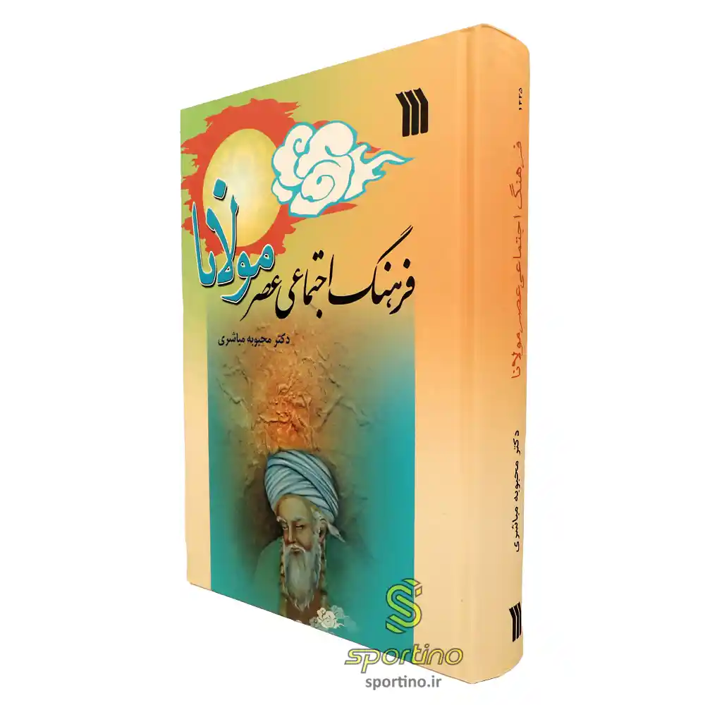 کتاب فرهنگ اجتماعی عصر مولانا چاپ اول و کمیاب