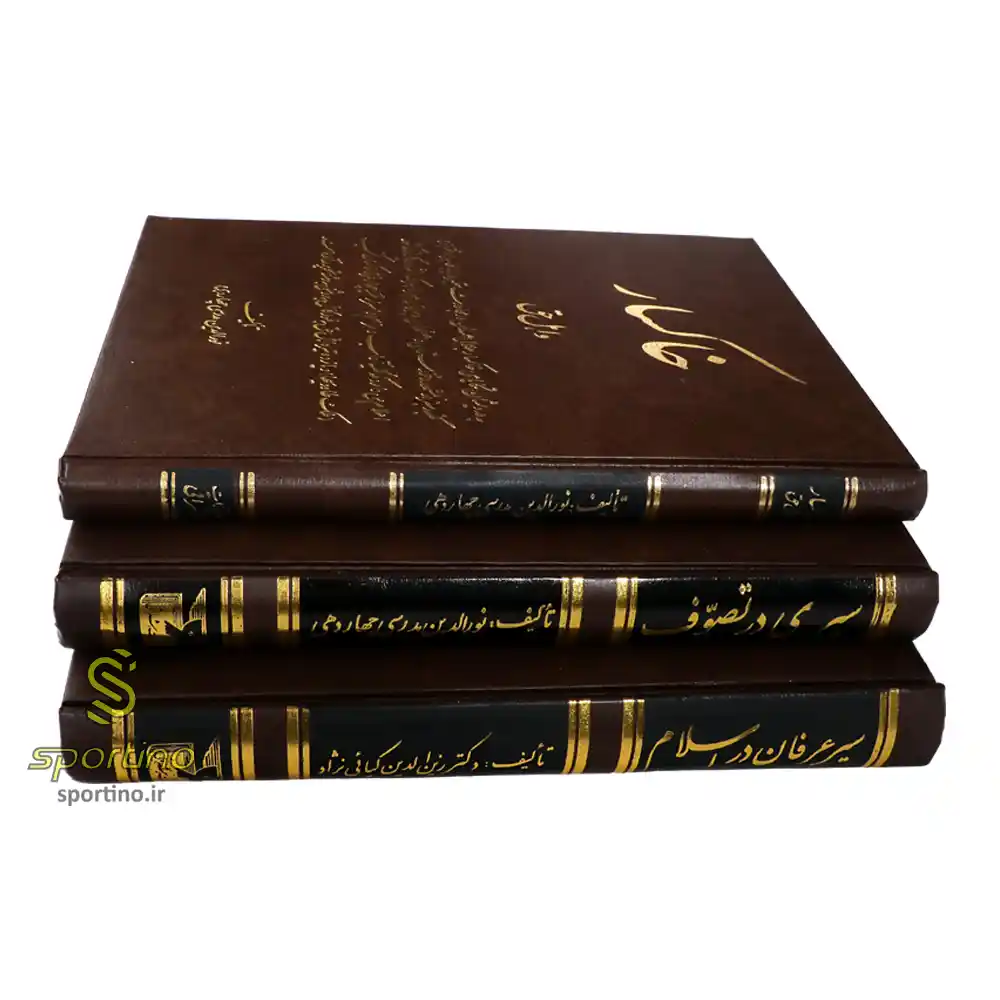 کتاب مجموعه 3 جلدی عرفانی سیری در تصوف ، سیر عرفان در اسلام ، خاکسار اهل حق