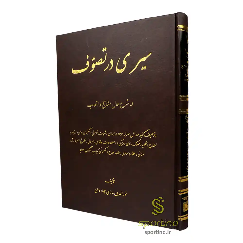 کتاب مجموعه 3 جلدی عرفانی سیری در تصوف ، سیر عرفان در اسلام ، خاکسار اهل حق