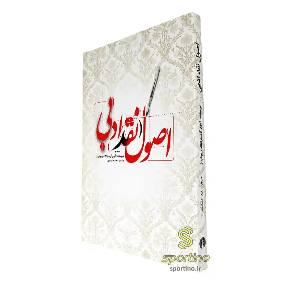 کتاب اصول نقد ادبی