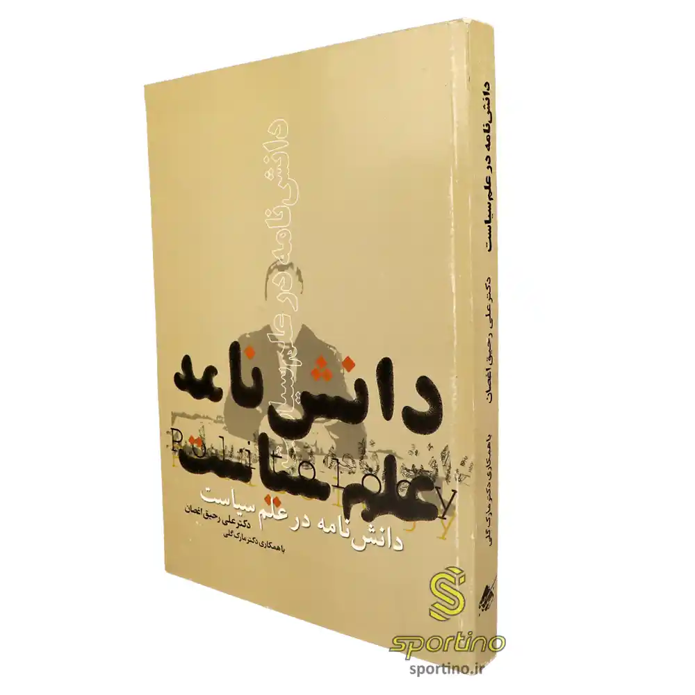 کتاب دانش نامه در علم سیاست