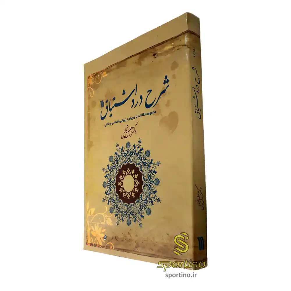 کتاب شرح درد اشتیاق