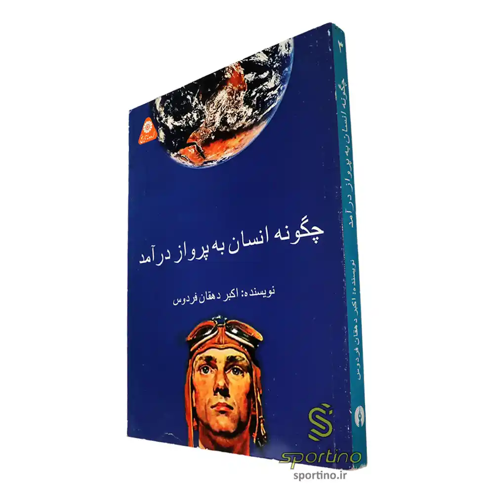 کتاب چگونه انسان به پرواز درآمد