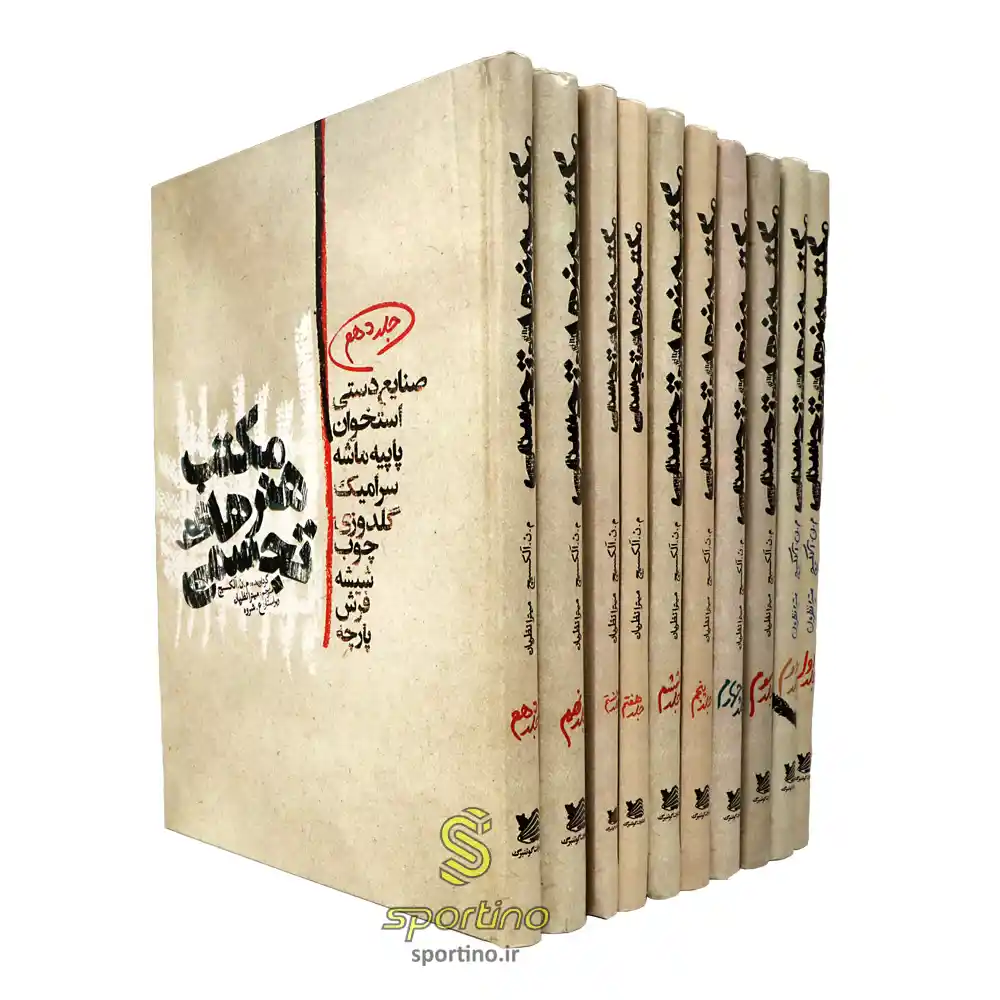 کتاب مکتب هنرهای تجسمی دوره 10 جلدی و نفیس