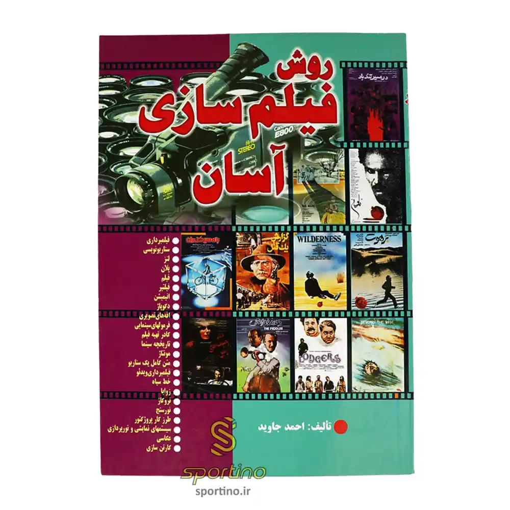 کتاب روش فیلم سازی آسان