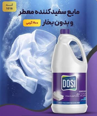 مایع سفیدکننده ۱۹۰۰ گرمی دوسی | سفیدکننده قوی و ضدعفونی‌کننده