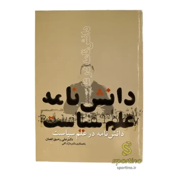 کتاب دانش نامه در علم سیاست