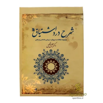 کتاب شرح درد اشتیاق